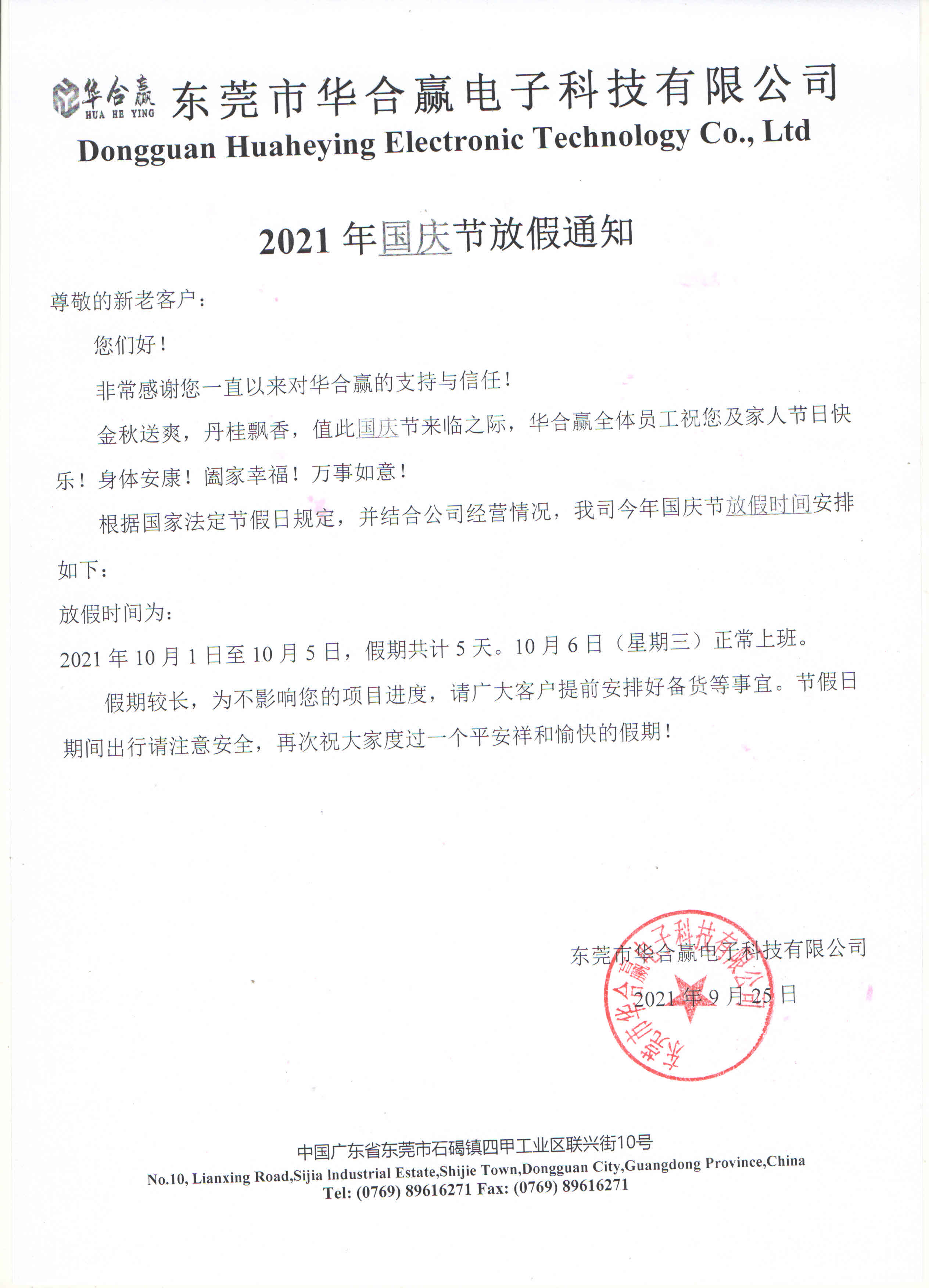 華合贏2021國慶節(jié)放假通知.jpg