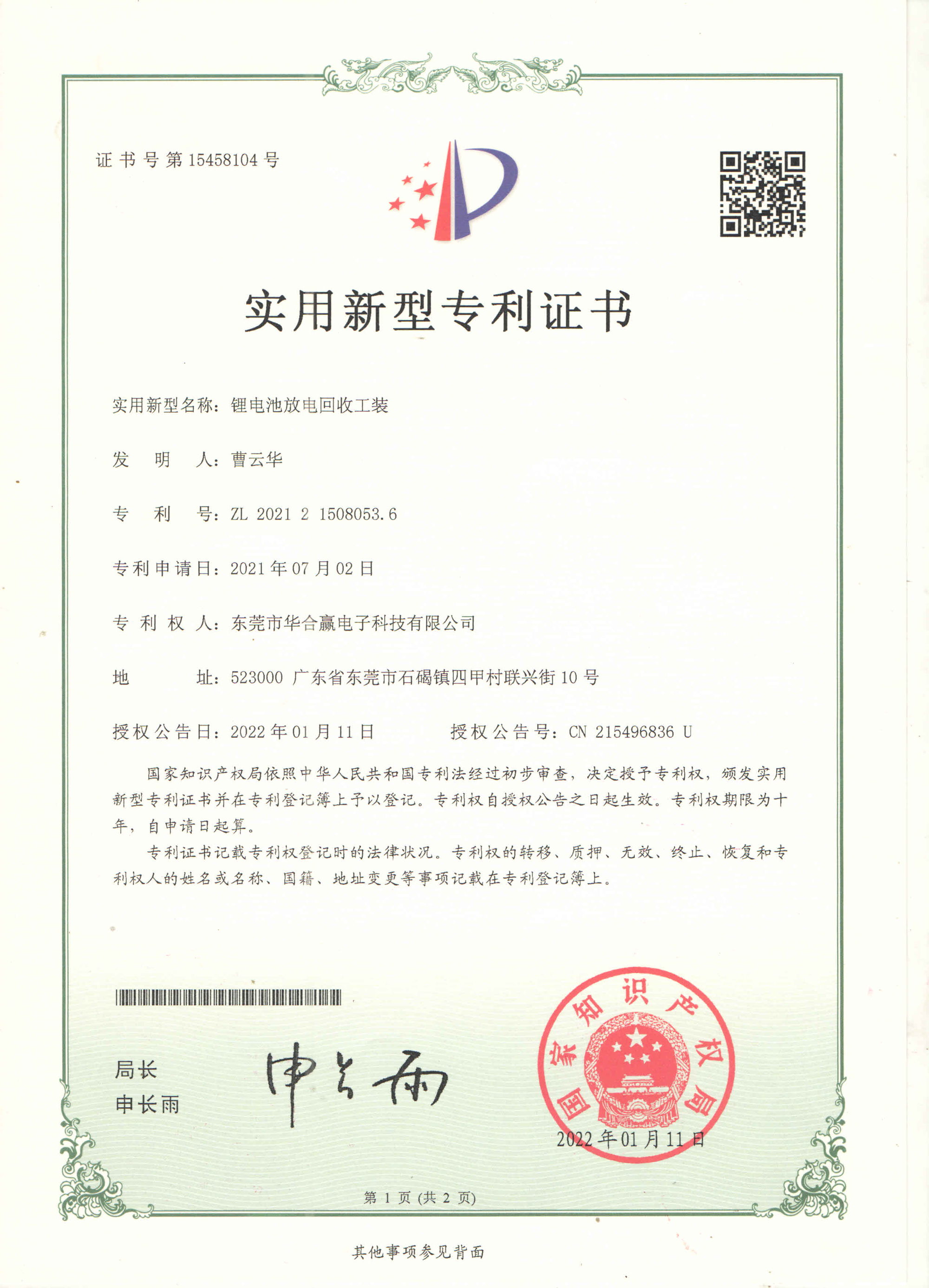 華合贏(yíng)充放電回收專(zhuān)利
