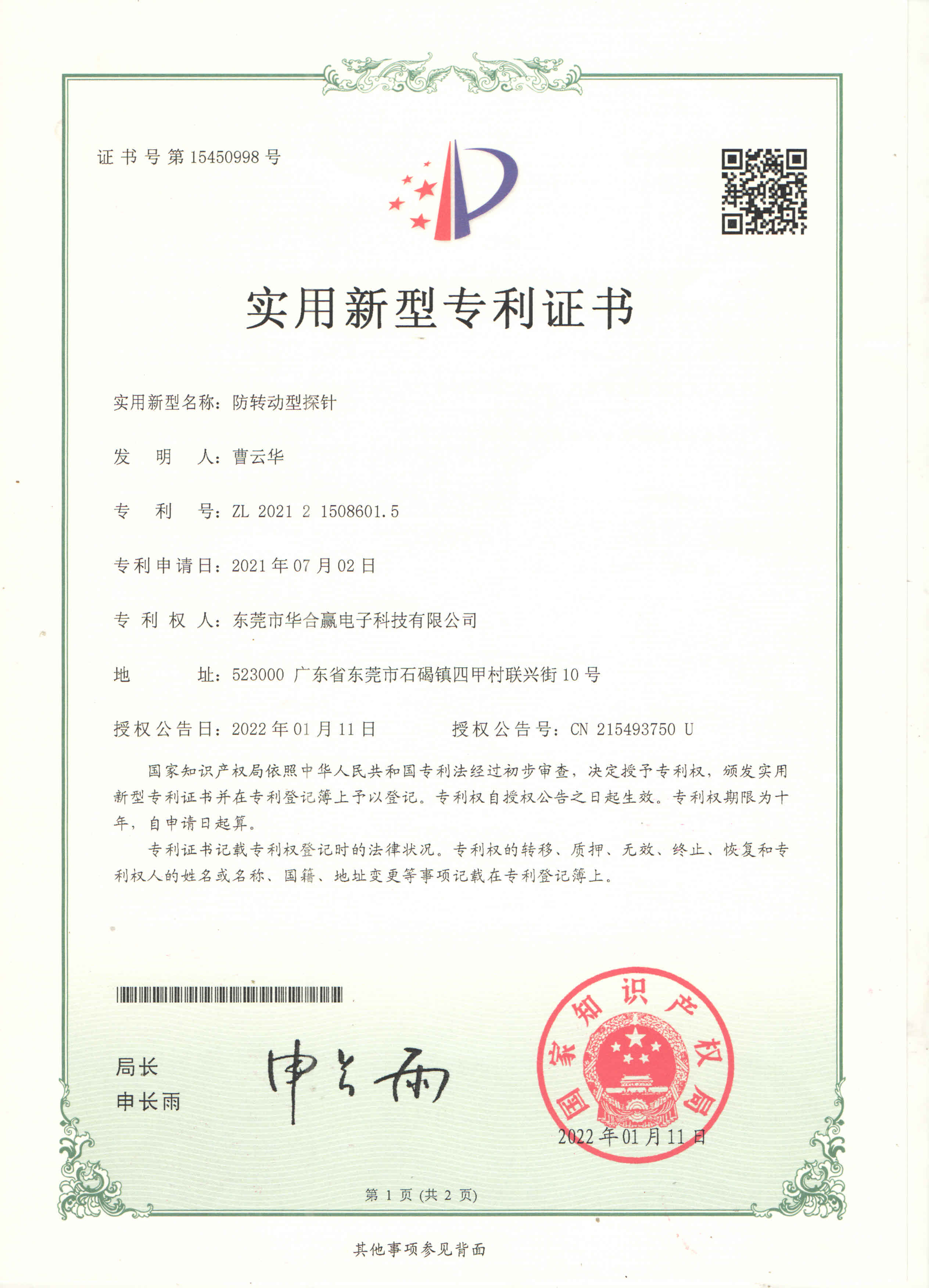 華合贏(yíng)防轉(zhuǎn)動(dòng)型探針專(zhuān)利